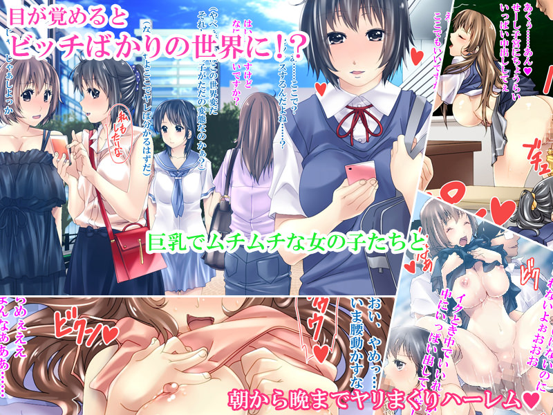 目覚めると街にはビッチばかりが溢れる世界